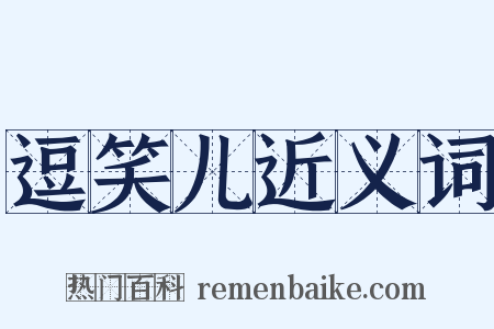逗笑儿近义词是什么意思的图片